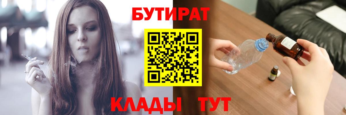 БУТИРАТ  БУТИРАТ 99%  Вход с VPN  Богородск 