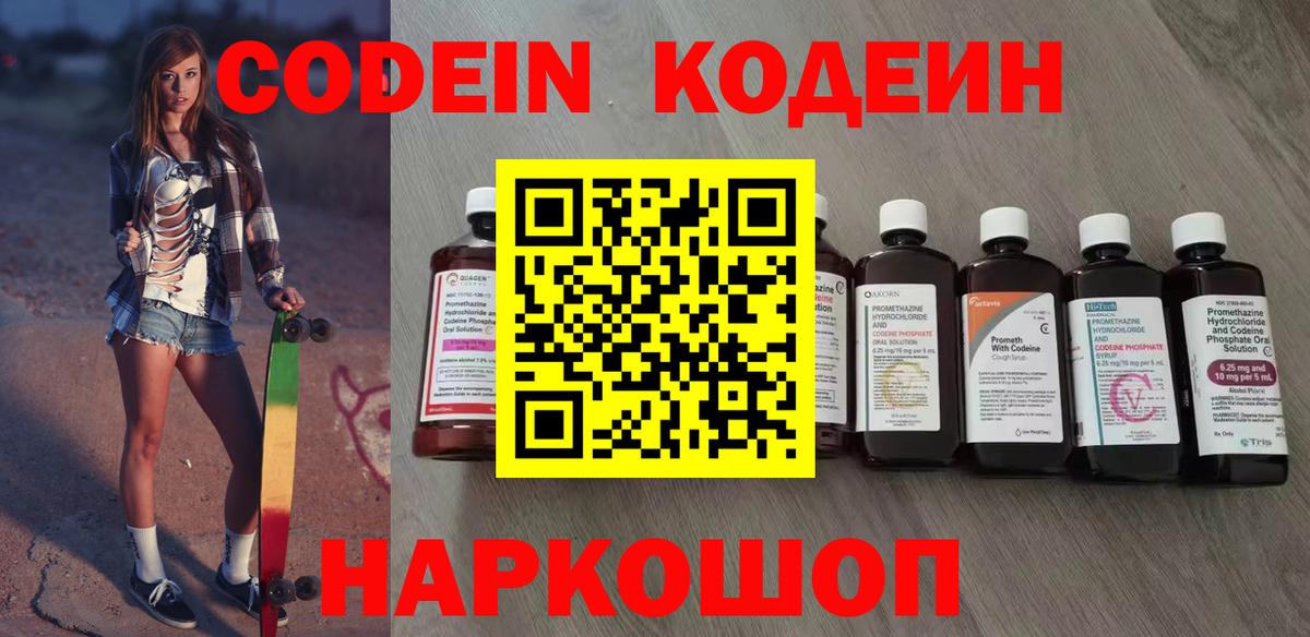 Codein напиток Lean (лин) Богородск